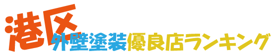 港区の外壁塗装業者紹介サイト【評判・評価あり】